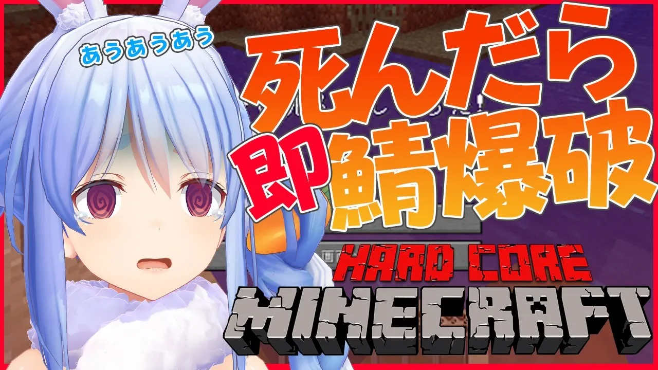 【マイクアハードコア】死んだら即終了！緊張感マックスのサバイバル生活ぺこ！【ホロライブ/兎田ぺこら】