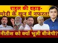 Download Lagu राहुल की दहाड़-मोदी के खून में नफरत! नीतीश को क्यों भूली बीजेपी?