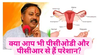 क्या आप भी पीसीओडी और पीसीआर से हैं परेशान/kya aap bhee peeseeodee aur peeseeaar se hain pareshaan