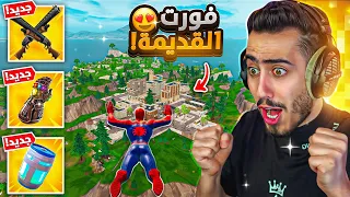 أول تجربة لفورت نايت القديمة     كل شي رجع              دندنها