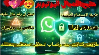 افجر طريقه كتابت بندات وتساب بنفسك تحظر اي رقم في نسخه وحدة فقط     دندنها