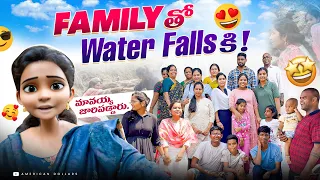 Family తో  Water Falls కి ❤️❤️❤️