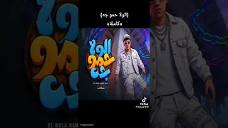 حمو المرشدي     الولا حمو راح الولا حمو جه دندنها