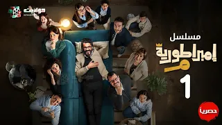 مسلسل إمبراطورية م الحلقة الأولى Embratoreyet Meem Episode 1 