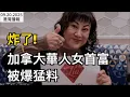 Download Lagu 炸了！加拿大華人女首富被爆猛料； 炸鍋! Tim Hortons新開\