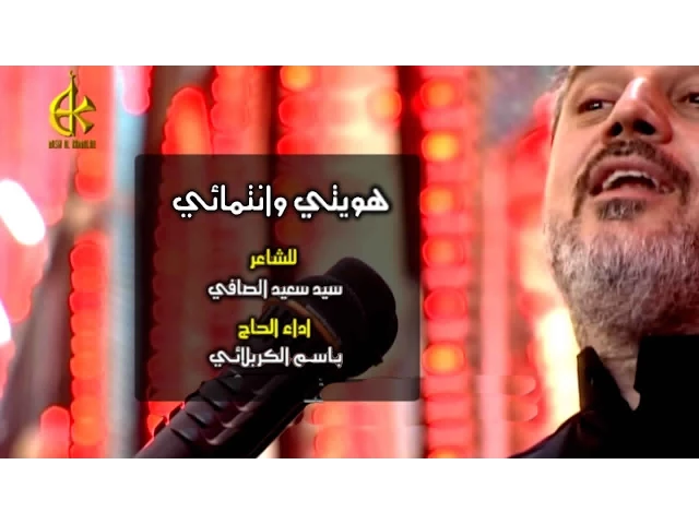 ⁣هويتي وانتمائي | الرادود باسم الكربلائي