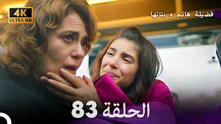 4K Arabic Dubbed 83 فضيلة هانم و بناتها الحلقة 
