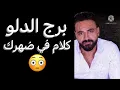 Download Lagu توقعات  الدلو الأسبوع الأخير من شهر يونيو🧐كلام في ضهرك😳شئ غريب يحدث🤔وحقيقه صادمه🤔وانجاز مهم‼️الدلو
