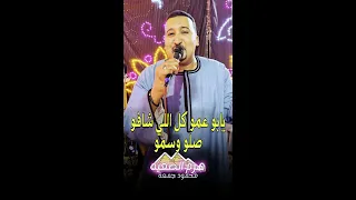محمودجمعة هرم الصعيد اه يابو عمو واه يابو عمو كل اللي شافو صلو وسمو 