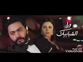 من ورا الشبابيك -تامر حسني..إليسا