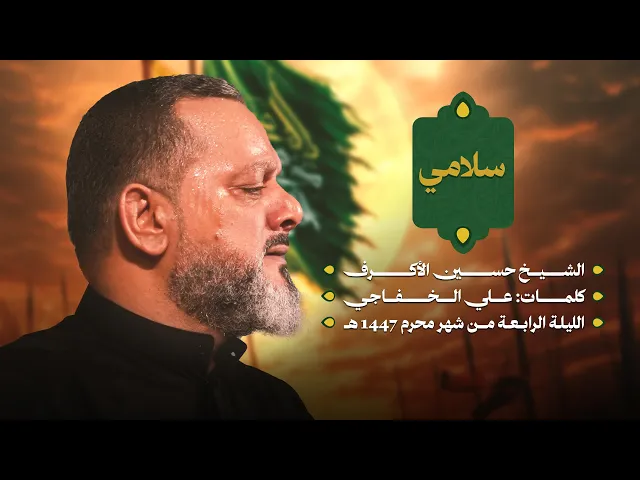 ⁣سلامي | الشيخ حسين الأكرف | ليلة رابع محرم 1447 هـــ