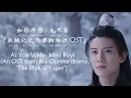 Download Lagu 如你所想 – 毛不易 As You Wish – Mao Buyi (与君初相识·恰似故人归 The Blue Whisper OST) [Chi/Eng/Pinyin][Lyrics] 让遗憾不生长