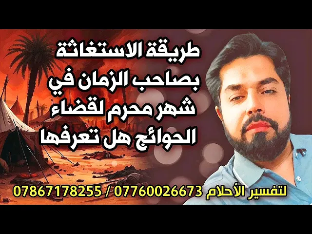 ⁣من التزم بهذا الذكر في شهر محرم قضى صاحب الزمان حوائجه كلها مهما بلغت ونال شفاعته في الدنيا والآخرة