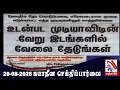 Download Lagu Suyadheen Seidhi Paarvai - 20-08-2025