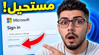 تخطي حساب مايكروسوفت و تثبيت ويندوز    بدون إيميل   دندنها