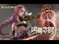 Lagu [ SnowBreak ] OST - 鸣号之时
