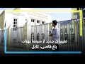 Download Lagu New changes at Behzad Cinema – Bagh-e Qazi, Kabul / تغییرات جدید از سینما بهزاد، باغ قاضی، کابل