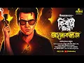 Lagu আলোকলতা | Kiriti Roy | Nihar Ranjan Gupta | Goyenda Golpo | Bengali Detective Audio Story | Kahon