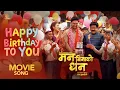 Lagu Happy Birthday Song | Man Binako Dhan | Ashok Darji | Tanka Budathoki | New Nepali Movie Song 2025