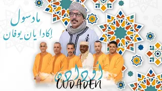 Oudaden Jadid 2022 عبد الله الفوى أودادن ـ جديد 2022 مادسول إكادا يان يوفان 