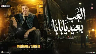 موال حظ        إلعب بعيد يابابا   محمد طارق   اوشا مصر   ترند التيك توك   حظ شعبي جديد       دندنها