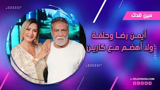 أيمن رضا   حلقة ولا أهضم مع ملك الكوميديا ب  مين قدك مع كارين سلامة دندنها