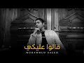 Mohammed Saeed - 2alo 3aleky | محمد سعيد - قالوا عليكي [Official Audio]
