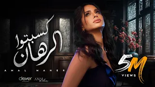 Amal Maher Kesebto El Rahan Official Music Video أمال ماهر كسبتوا الرهان  Amal Maher Kesebto El Rahan Official Music Video أمال ماهر كسبتوا الرهان