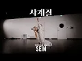 Lagu SEIN Professional Class / 사계절(Four Seasons) - 최유리 (Choi Yuree) / @ProjectLeeDanceacademy \\