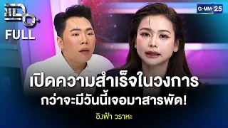 อิงฟ้า วราหะ เปิดความสำเร็จในวงการ กว่าจะมีวันนี้เจอมาสารพัด! | แฉ FULL 13 ต.ค. 69