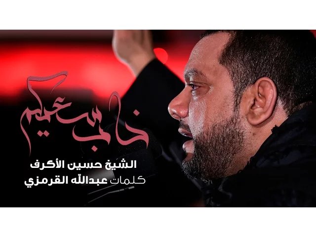 خاب سعيكم | الشيخ حسين الأكرف