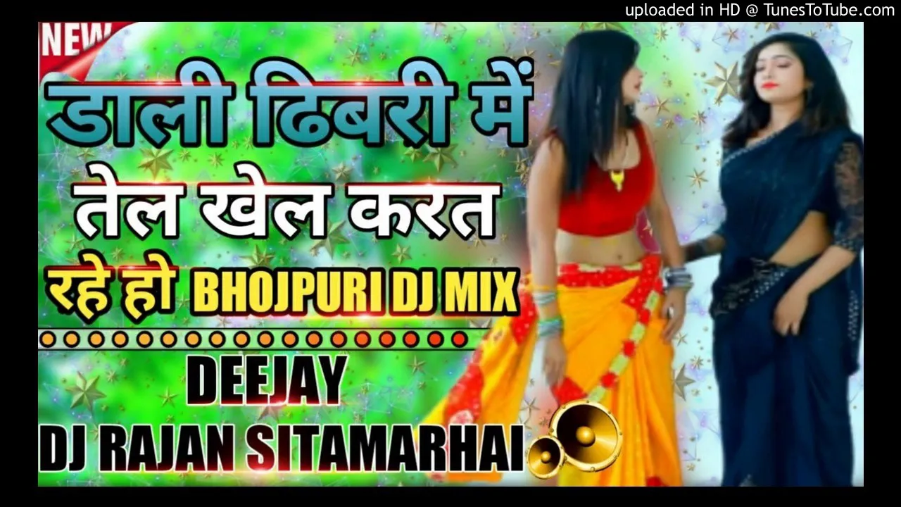 Dali Dhibari Me Tel Khela Karat Rahe Ho || #always4new || Bhojpuri Letest Dj Song 2019