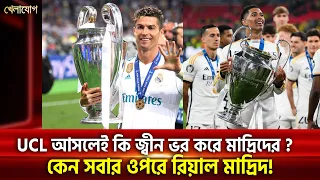 চ্যাম্পিয়নস লিগ আসলেই কি গায়ে জ্বীন ভর করে রিয়াল মাদ্রিদের? ১৬ নাম্বার ট্রফি কি এবার ঘরে উঠবে!