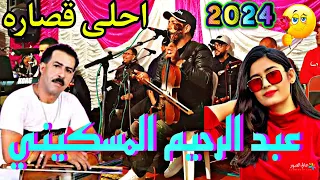 الفنان عبد الرحيم المسكيني ماشي ماشي نساك يا البيضه وشحال هو ظالم اخين 2024 