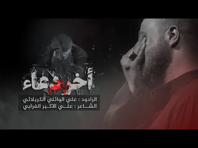 ⁣اخر دعاء | علي سعيد الوائلي