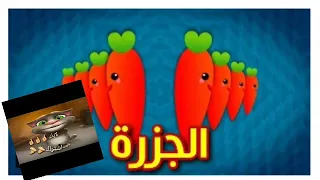 انا الجزرة اغاني اطفال  طيور بيبي            بيبي هوم دندنها