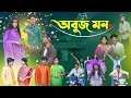Lagu অবুঝ মন || Abuj Mon Bangla Romantic Natok || Rocky,Ruksona,Moina,Jomuna,Motin,Vetul ||New Video 2025