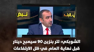 الشوبكي  لتر بنزين    سيصبح دينار قبل نهاية العام في ظل الارتفاعات دندنها