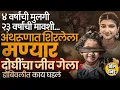 Download Lagu Dombivali Snake Bite: सर्पदंशानं 4 वर्षांच्या मुलीसह मावशीचा मृत्यू, हॉस्पिटलवर आरोप, पण घडलं काय ?