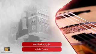 حسين عثمان مالي ومال الناس Hussein Othman Maly Wamal Alnaas 