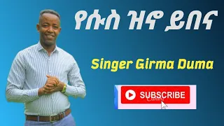 የስስ ዝኖ ይበና Singer Girma Duma ምርጥ የወላይትኛ መዝሙር ሰምታችሁ ተባረኩበት  የስስ ዝኖ ይበና Singer Girma Duma ምርጥ የወላይትኛ መዝሙር ሰምታችሁ ተባረኩበት
