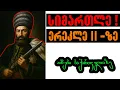 Download Lagu 🚨🔥 ერეკლე მეფის ცხოვრება❗ - ამბები საქართველოზე #ისტორია #history #ერეკლე