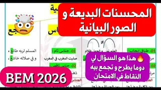 💪ماتزيدش تغلط نهائيا في سؤال الصور البيانية و المحسنات البديعة🔥سؤال البلاغة المكرر دوما BEM 2026