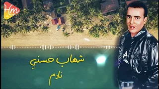 شهاب حسني   نادم دندنها