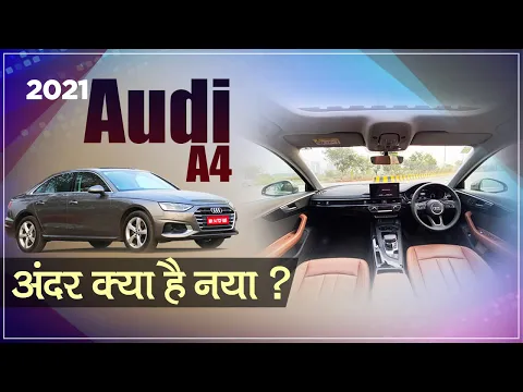 2021 Audi A4 Review-  अंदर क्या है नया ? | JagranHiTech