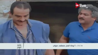 بتاريخ اليوم 5 أغسطس 2000 وفاة الفنان مصطفى متولي 