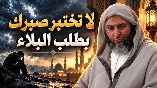     لا تختبر صبرك بطلب البلاء - الشيخ سعيد الكملي