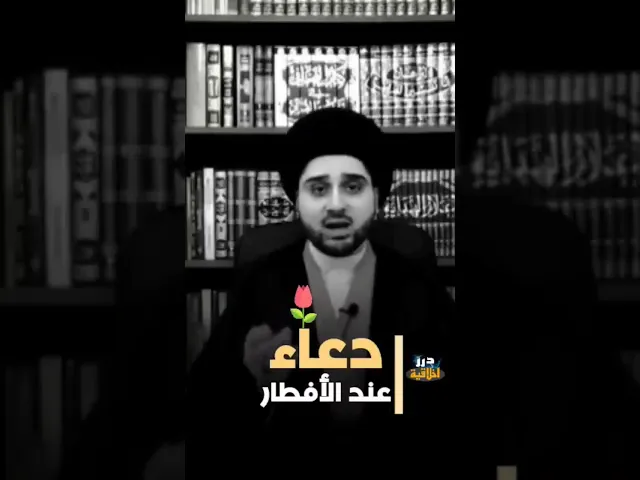 ⁣دعاء مهم عند الأفطار || سماحة السيد حسين صباح شبر (دامت بركاته)