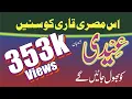 Download Lagu Al Qari Momin al ain ul Mubarak from Indonesia in Pakistan.