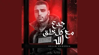 جدع مع كل خلق الله دندنها